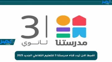 اضبط الآن تردد قناة مدرستنا 3 للتعليم التفاعلي الجديد 2025